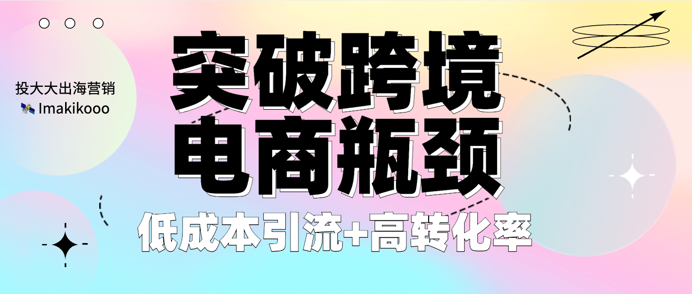 跨境电商如何引流？跨境电商有哪些引流渠道
