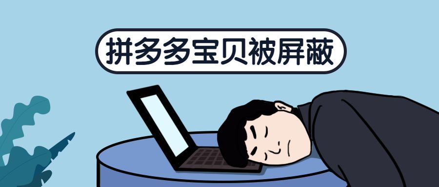 拼多多宝贝被屏蔽了多久恢复？解决方法