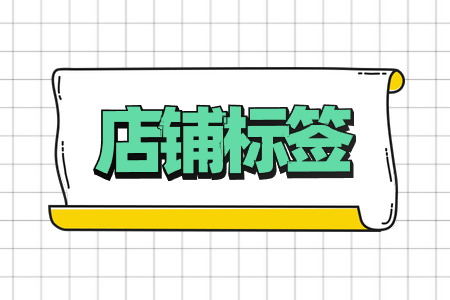 如何看到别人淘宝店铺标签？如何确定标签呢