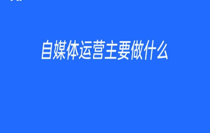 自媒体怎么运营？自媒体入门从哪里开始?