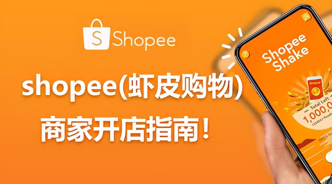 跨境电商虾皮和亚马逊的区别在哪里