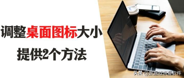 桌面图标变小了怎么调大（分享2个方法）