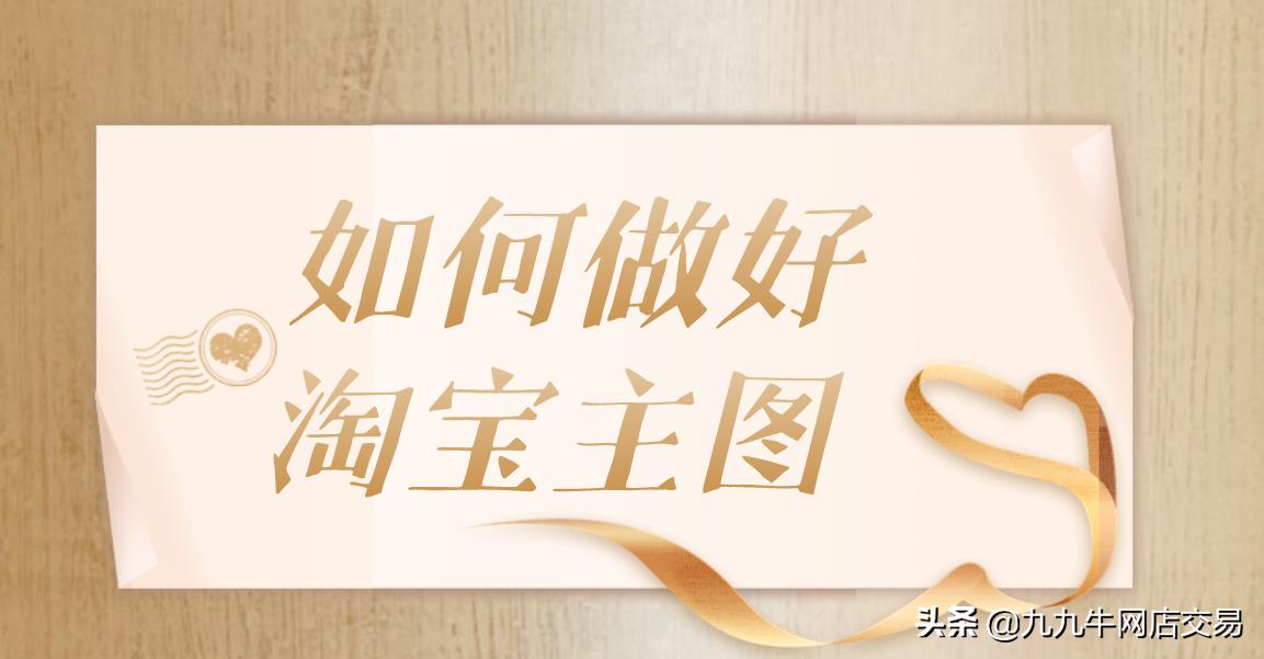 九九牛：如何做好淘宝店铺宝贝主图？