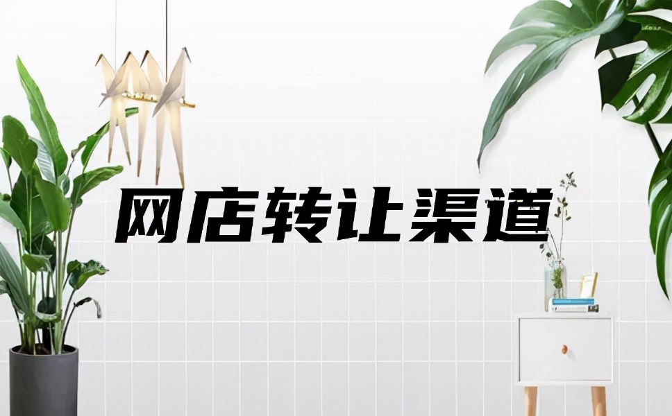 网店转让该选择怎样的渠道？