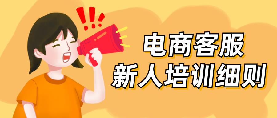 电商客服培训的内容是什么（淘宝客服新手入门教程） - 12345678