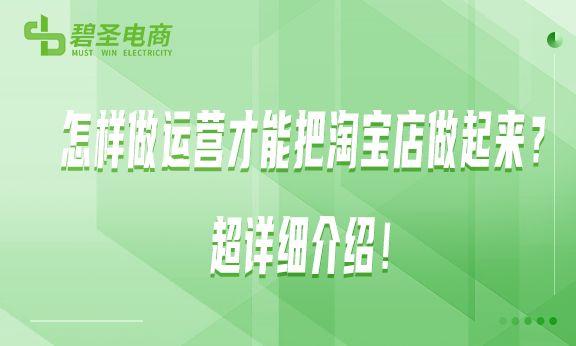 如何做才能把网店做起来运营（做淘宝网店的运营流程）