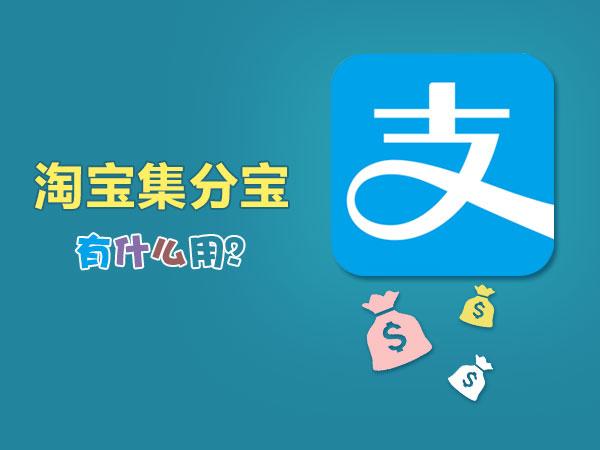 集分宝怎么使用不了（淘宝集分宝的四种用途） - 12345678