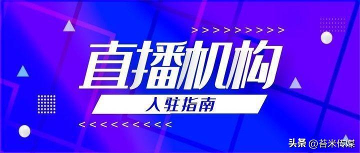 抖音直播公会需要什么条件（什么是抖音直播公会）