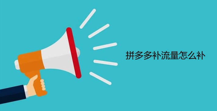 拼多多流量低怎么办（拼多多自然流量最新玩法）