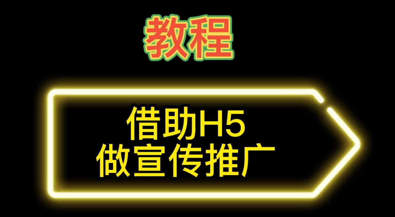 怎么制作h5作品（分享H5页面快速创建攻略）