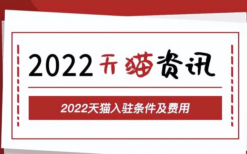 加入淘宝商城要多少钱（天猫店铺申请条件及费用）