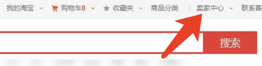 淘宝店铺如何关闭 淘宝店铺如何关闭淘宝客