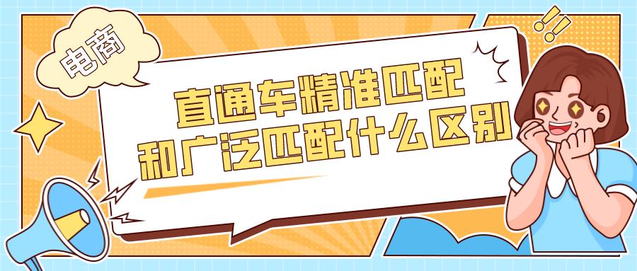 直通车广泛匹配和精准匹配的区别（淘宝广泛匹配的优缺点）