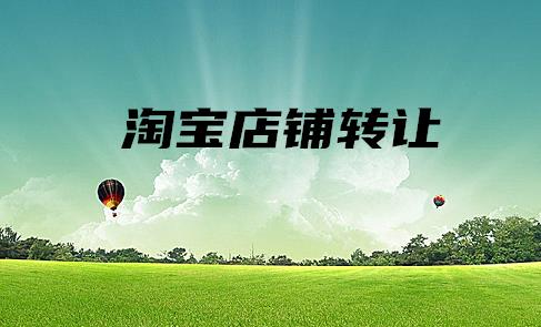 购买淘宝店铺注意事项有哪些（网店交易的步骤详解） - 12345678