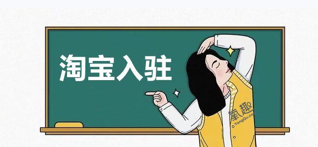 商家入驻淘宝怎么收费的（淘宝企业入驻条件和费用） - 12345678