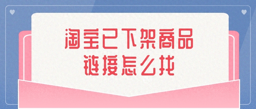 淘宝失效宝贝会恢复吗