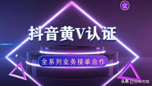 抖音黄v认证代理可靠吗（抖音黄V认证需要的条件）