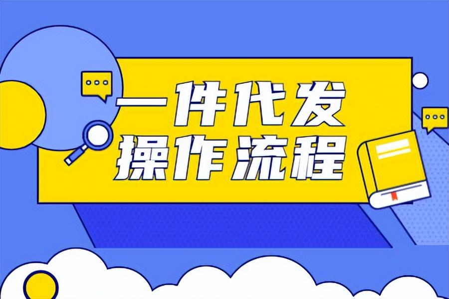 阿里一键铺货到淘宝怎么自动发货（一件代发的操作流程） - 12345678