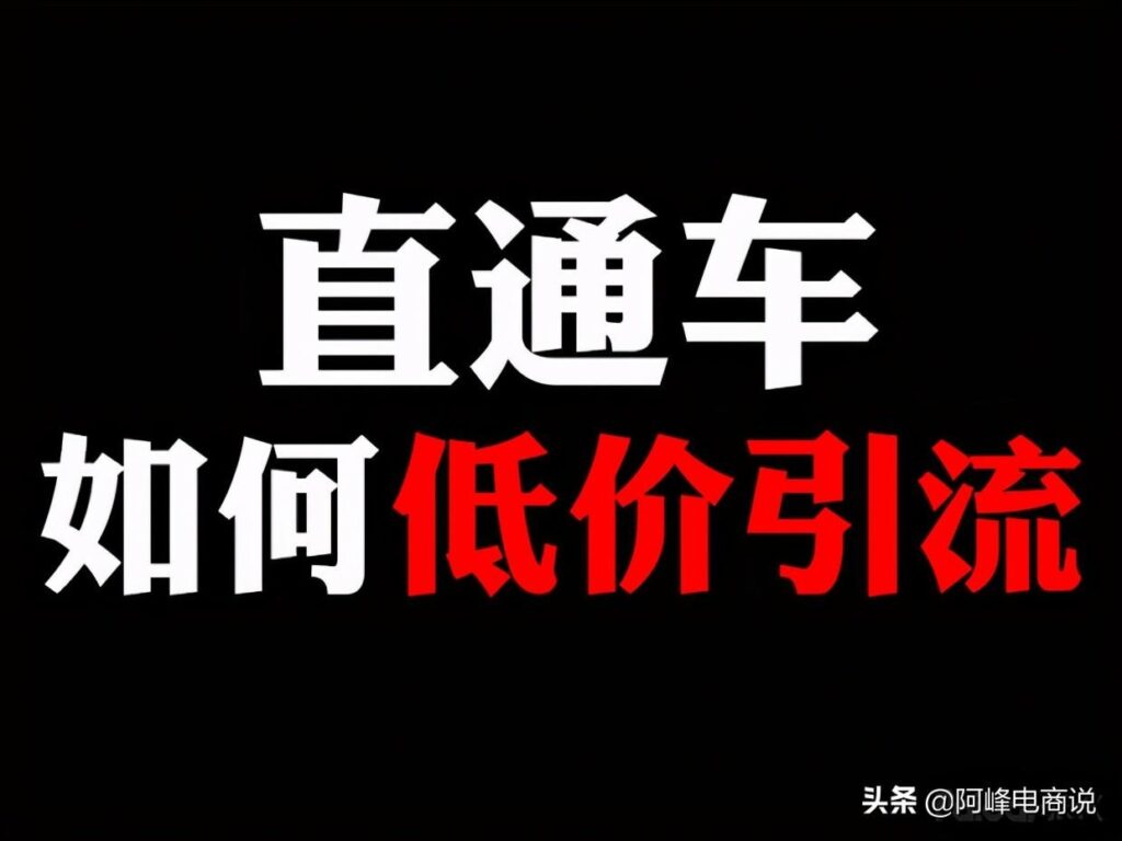 淘宝直通车是干什么的（解析淘宝直通车的相关问题）