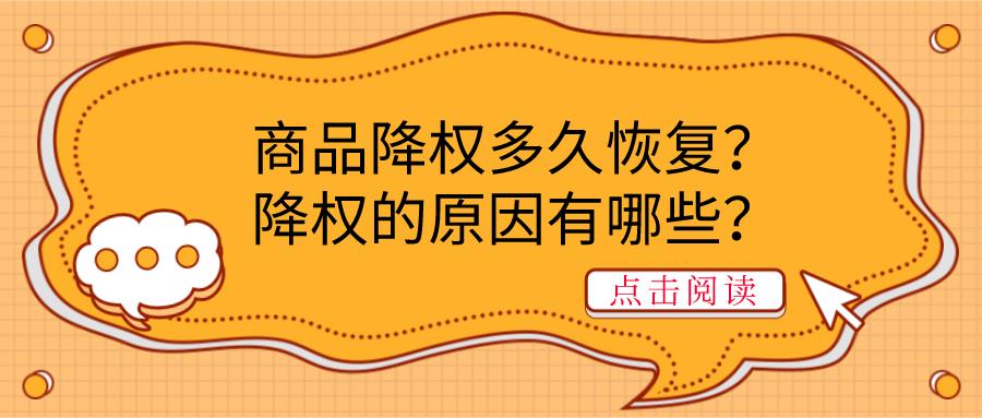 改一口价降权多久恢复（淘宝商品降权的原因分析） - 12345678
