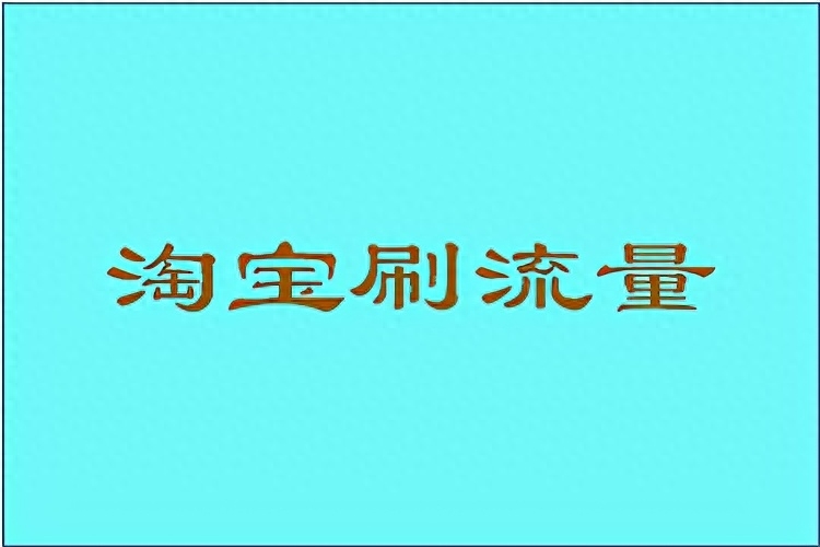 淘宝商家怎么有效进行淘宝刷流量（如何刷出效果）