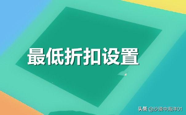 淘宝最低折扣在哪里改（设置淘宝店铺促销活动的步骤）