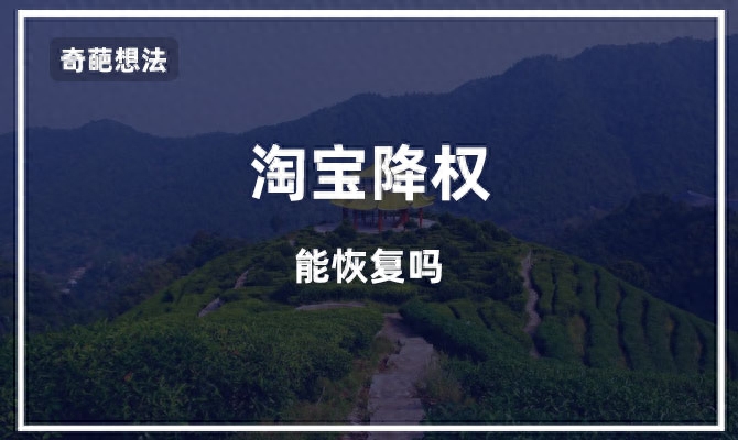 旺旺降权了还能恢复吗（怎么处理）