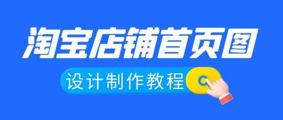 店铺首页怎么设计（淘宝店铺首页装修教程） - 12345678