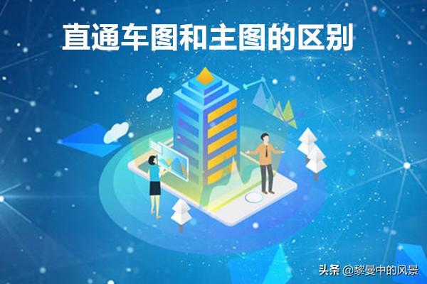 淘宝直通车图和主图的区别在哪（直通车图的作用）