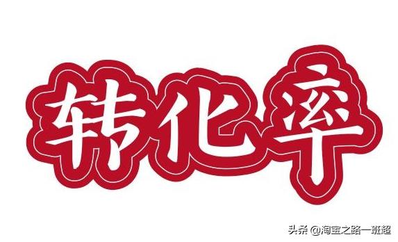 成交转化率怎么算（淘宝成交转化率的计算公式） - 12345678