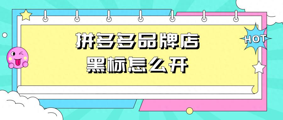 拼多多品牌黑标怎么弄