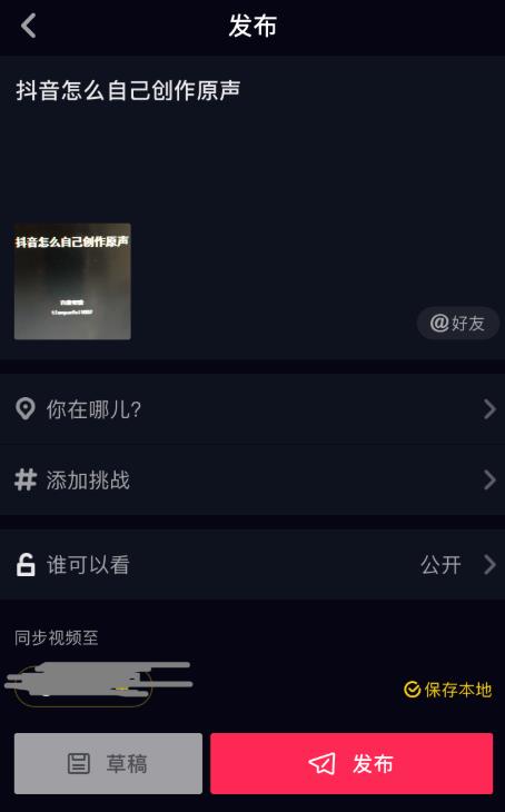 抖音怎么自己创作原声（在抖音里录整首歌的教学）