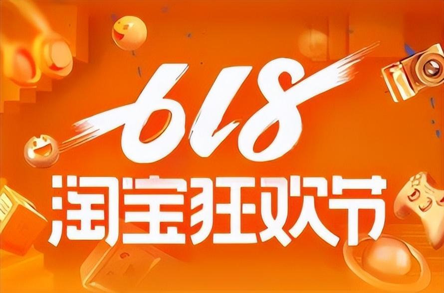 购物狂欢节有哪些日子（淘宝618活动的规则） - 12345678