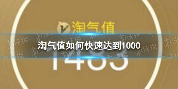 追评一次淘气值涨多少（淘宝淘气值增长攻略）