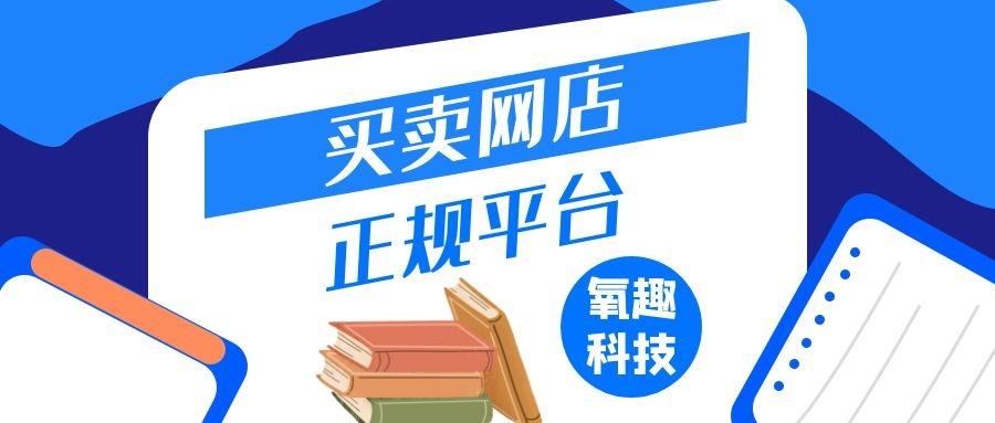 购买淘宝店铺去哪个网站好（正规的网店交易平台） - 12345678