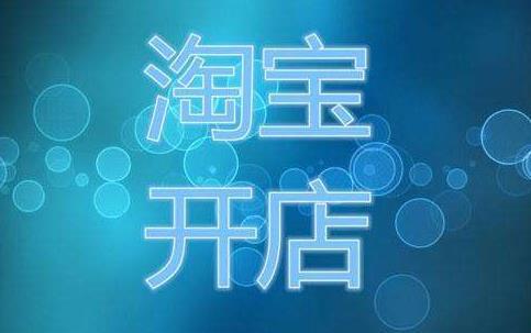 加盟淘宝店需要多少钱（淘宝入驻流程和费用明细） - 12345678