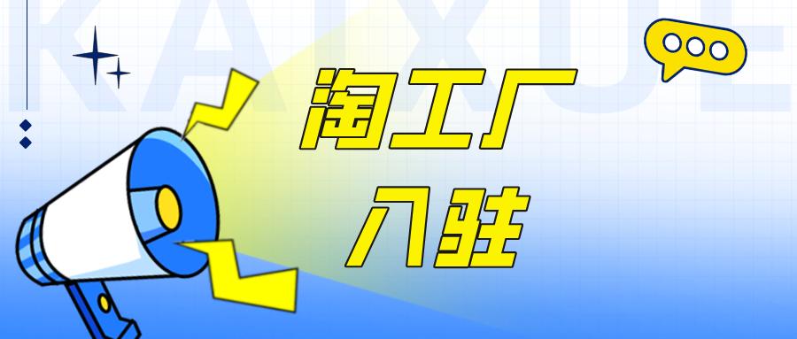 淘工厂直营店是什么意思 淘工厂入驻条件及费用？