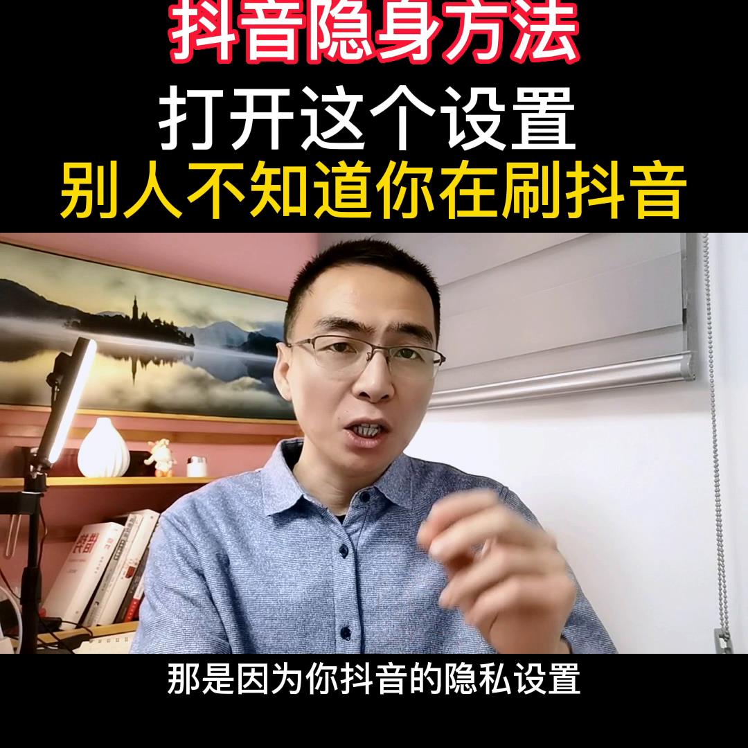 怎样在直播间隐身（抖音隐身方法）