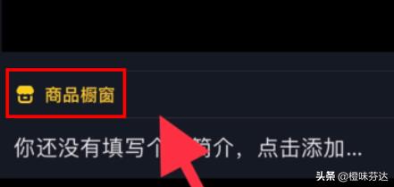 抖音店铺怎么添加自己的商品 抖音怎么在视频中添加商品？