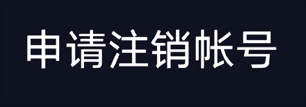 怎么注销抖音号重新注册（哪种账号无法注销抖音）