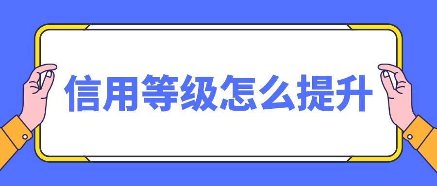 卖家淘宝信用等级怎么看（教你店铺等级提升技巧） - 12345678