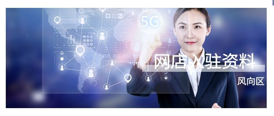 开网店需要准备些什么资料（入驻淘宝的基本流程） - 12345678