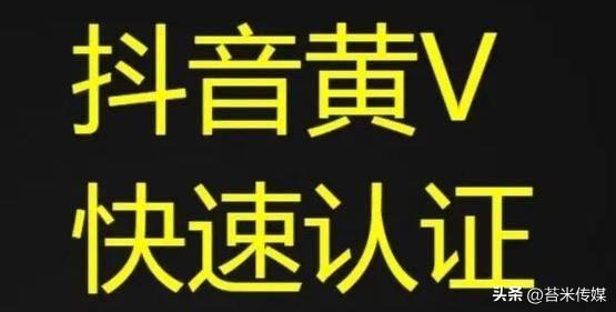 抖音黄v多少钱一个（黄V需要达到什么条件）