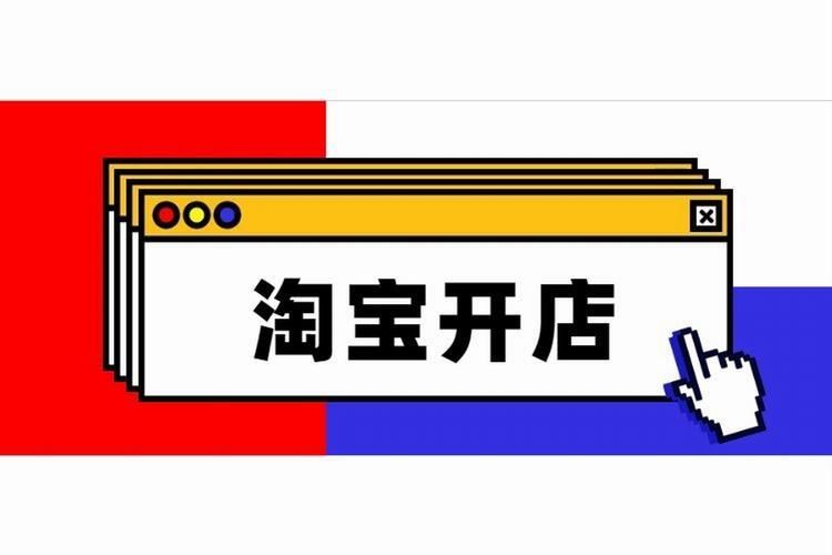开淘宝店的流程是什么（申请开店铺的详细步骤） - 12345678