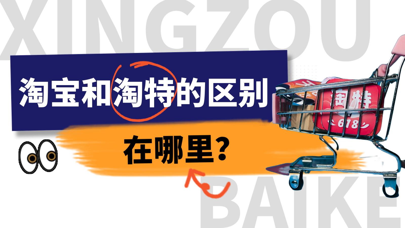 淘特的东西为什么这么便宜（淘宝与淘特的区别）