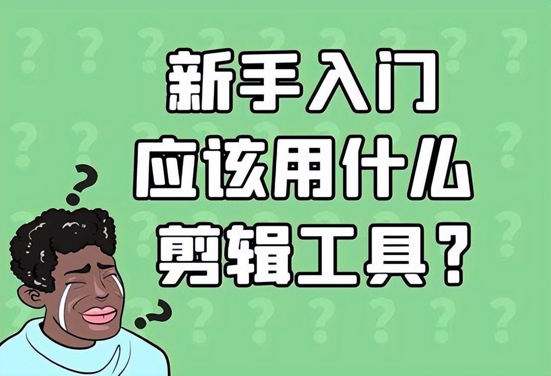 自媒体视频剪辑教程（抖音短视频制作教程）