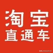 淘宝直通车原理是什么