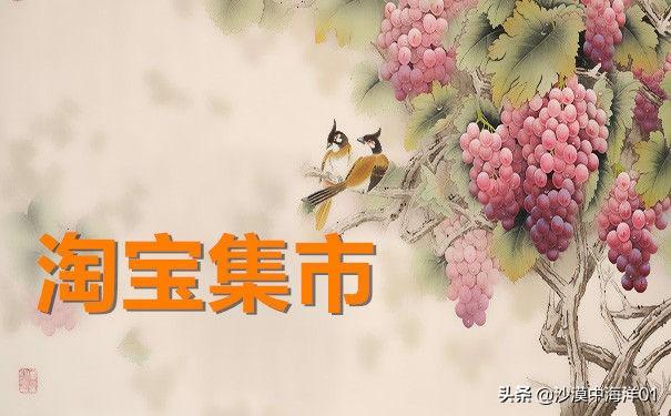 什么是淘宝集市店铺（淘宝商城和淘宝集市区别） - 12345678