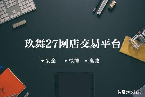 买卖淘宝店铺哪个平台可靠（正规淘宝店铺交易平台） - 12345678