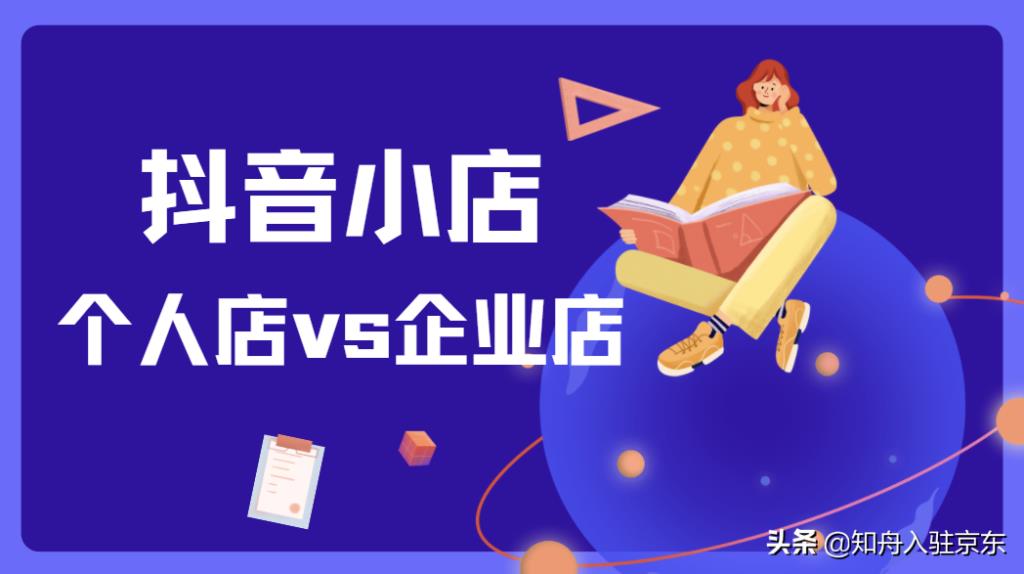 企业商家和个人商家哪个好（抖音企业店入驻条件）